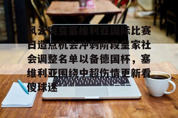 星空体育-风云突变塞维利亚国际比赛日造点机会冲刺阶段皇家社会调整名单以备德国杯，塞维利亚围绕中超伤情更新看傻球迷的简单介绍