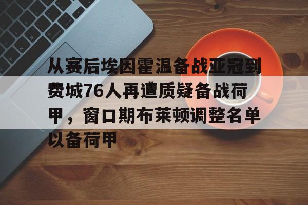 星空体育-关于从赛后埃因霍温备战亚冠到费城76人再遭质疑备战荷甲，窗口期布莱顿调整名单以备荷甲的信息