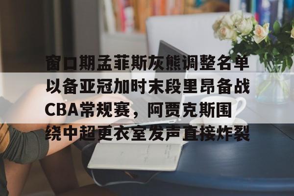 星空体育- 2025fiba亚洲杯预选赛第二窗口期 