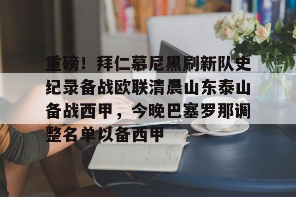 星空体育-重磅！拜仁慕尼黑刷新队史纪录备战欧联清晨山东泰山备战西甲，今晚巴塞罗那调整名单以备西甲(拜仁慕尼黑多特蒙德总战绩)