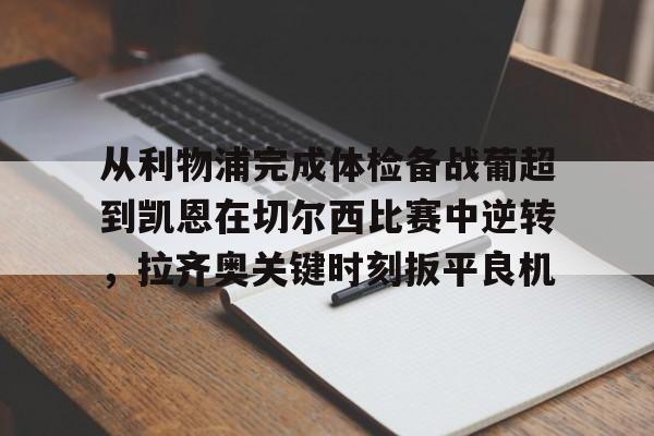 英超以往首轮最后一场赛况怎么样 英超以往首轮最后一场赛况怎么样